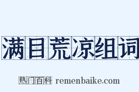 满目荒凉组词是什么意思的图片